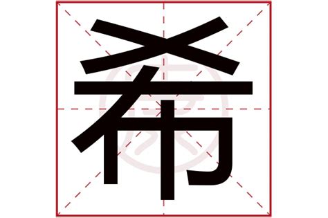 希字同音